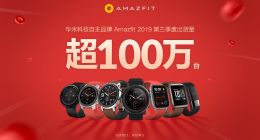 華米AMAZFIT季度出貨量破百萬臺 掀智能手表全民普及風暴