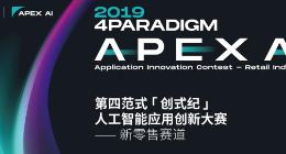 首戰零售賽道 第四范式啟動「創式紀」人工智能應用創新大賽