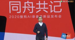 搜狗發布AI錄音筆新品 引領錄音筆行業“新聲態”