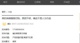 美的再遭投訴，家電名牌質量和服務到底怎么了？