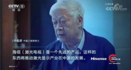 海信登陸CCTV國家品牌強國工程 國產激光電視技術獲重大突破