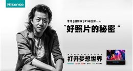 海信電視再吸粉，“PS中國第一人”李濤親身體驗超畫質實力