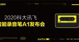 訊飛智能錄音筆A1正式發布！年輕潮品，B站C位出道