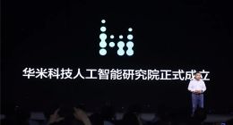 華米科技舉辦首屆AI創新大會 發布“黃山2號”可穿戴芯片