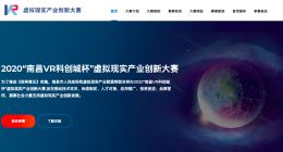 2020虛擬現(xiàn)實產業(yè)創(chuàng)新大賽正式啟動！附報名方式
