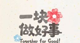 探索“保險+公益”，騰訊微保連續4年參與“99公益日”