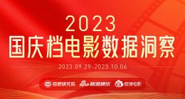 貓眼研究院聯合微博電影發布《2023國慶檔電影數據洞察報告》