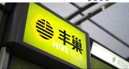 豐巢沒有安全感