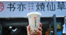 霸王茶姬“突圍”，書亦燒仙草“掉隊”