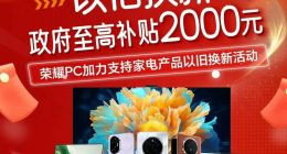 買(mǎi)榮耀享國(guó)補(bǔ)！最高優(yōu)惠2000元，還能再疊新年特殊福利