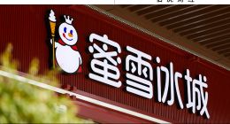 蜜雪冰城，不務正業？