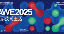 2025上海AWE展會總結：AI滿天飛、機器人遍地走、家電學會了主動服務...