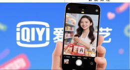 直播帶貨救得了愛奇藝嗎？