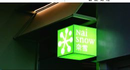 從對標星巴克到淪為 “小透明”，奈雪的矛盾與掙扎