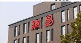 網易走進漫長的季節