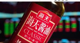 調(diào)味品NO.1，海天味業(yè)“眺望”更大的世界