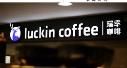 瑞幸咖啡，沒有對手？| 業(yè)績狂飆