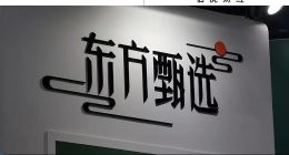 大主播單飛帶貨“千萬首秀”，東方甄選業(yè)績“重挫”股價