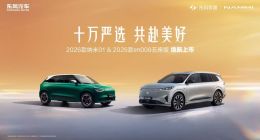 限時(shí)5.88萬/15.99萬起！東風(fēng)奕派2026款納米01、2026款eπ008五座版煥新上市