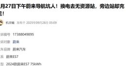 近30萬買的蔚來樂道L90問題不斷！導(dǎo)航錯(cuò)指充電樁，藍(lán)牙失靈致車輛無法換擋