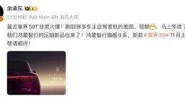 余承東官宣鴻蒙智行“壓軸新品”：新款享界S9 11月上線