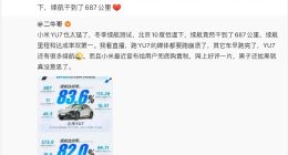 雷軍曬小米YU7冬測續航里程第一成績 陳震質疑誤導消費者