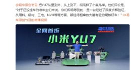 雷軍喊話讓大家看看YU7拆解報告：充分了解小米造車理念