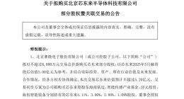 賽微電子擬購買芯東來部分股權 后者專注光刻機整機領域