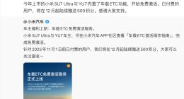 雷軍：小米SU7 Ultra、YU7車載ETC功能免費激活 已付費用戶贈500積分