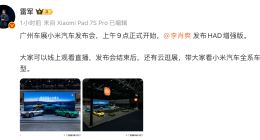 雷軍確認(rèn)不會(huì)現(xiàn)身廣州車展 小米將發(fā)布?HAD 增強(qiáng)版