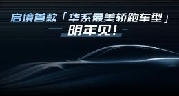 啟境首款車型概念圖發(fā)布 定位華系最美轎跑車型