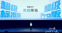 榮耀500系列發布：雙超配置重塑檔位標準，售價2699元起