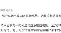 極越部分車輛出現 App 顯示離線？官方回應