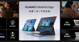 華為鴻蒙二合一首次搭載液冷散熱，一文了解華為MatePad Edge