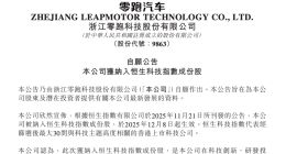 零跑汽車被納入恒生科技指數成份股 12月8日起生效