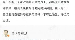 老羅、華與華再起爭議，西貝公關(guān)“躺槍”？