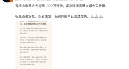 香港小米基金會捐贈1000萬港元，緊急馳援香港大埔火災救援