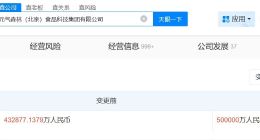 元氣森林關聯公司增資至50億 增幅約15.5%