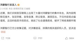 鴻蒙智行：已識別到大量集中造謠抹黑攻擊 將堅決追究到底