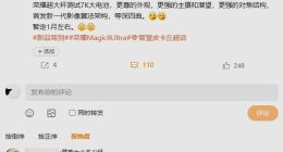 榮耀Magic 8 Ultra或明年1月發布：首發全新影像算法架構