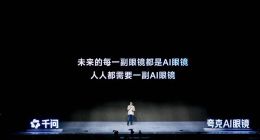 夸克AI眼鏡發(fā)布，搭載阿里千問