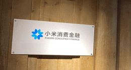 小米消金：利差最高接近22%，逾期罰息超過紅線屢遭法院駁回