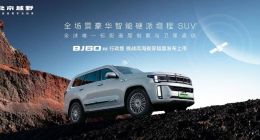 BJ60增程行政版上市：百萬級配置，煥新價最低27.58萬元起