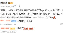 vivo X300 Ultra影像配置曝光：搭載2億像素主攝+5000萬像素超廣角