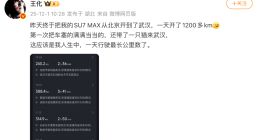 小米王化開SU7 MAX去武漢上任：一天開1200多公里 充電3次