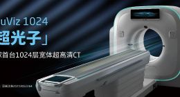 光子CT后再突破！東軟世界首創1024層CT獲NMPA批準
