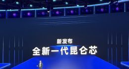 消息稱百度AI芯片公司昆侖芯籌備赴港上市