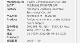 小米17 Ultra專屬攝影手柄通過3C認證：兼職充電寶 可給手機供電